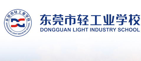 東莞市輕工業(yè)學(xué)校
